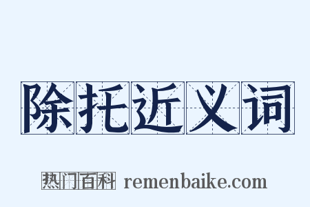 除托近义词是什么意思的图片